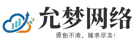 允梦网络-原创不渝，臻求尽美!