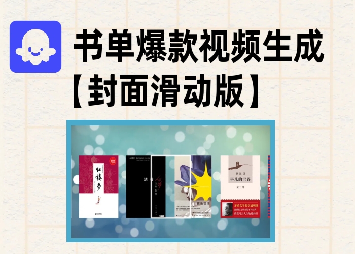 （12期）coze扣子书单爆款视频生成【封面滑动版】工作流，代码下载即可完整生成-允梦网络