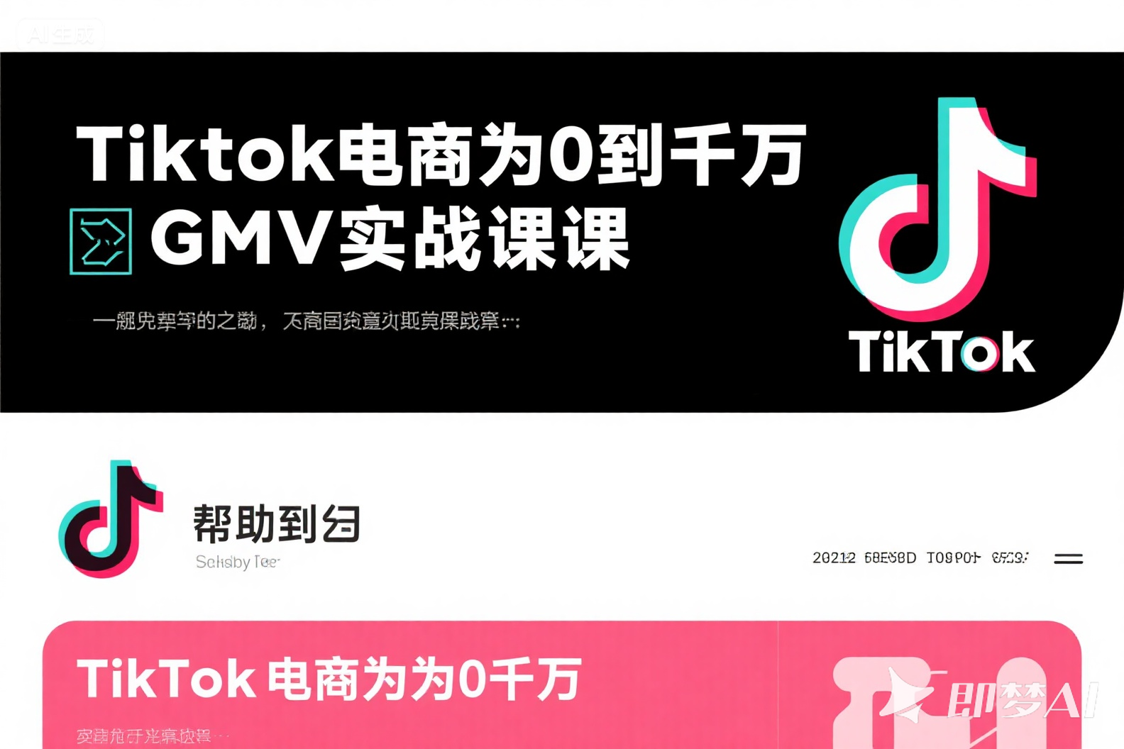 (5期）三千老师·TikTok电商从0到千万GMV实战课-允梦网络