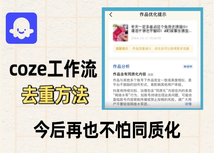 coze工作流去重课程，不再让你的视频同质化-允梦网络