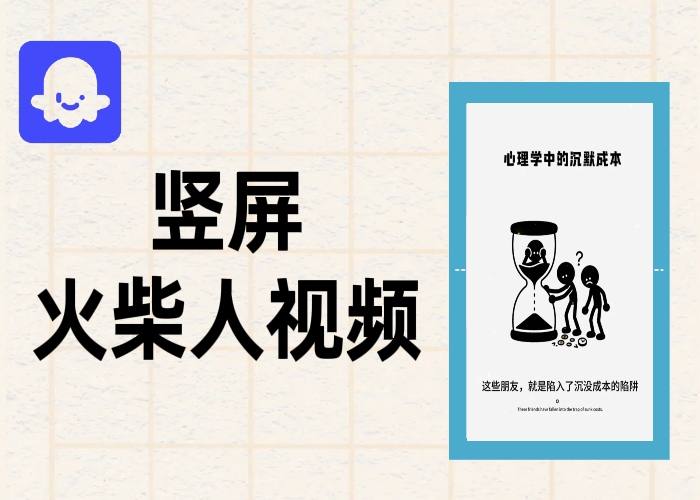 （8期）coze扣子竖屏火柴人视频工作流，代码下载即可完整生成-允梦网络